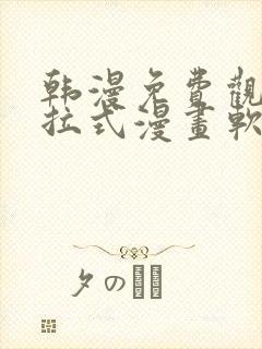 韩漫免费观看下拉式漫画软