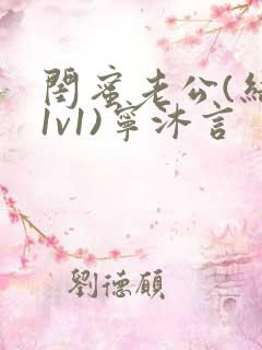 闺蜜老公(结局1v1)宁沐言