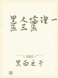 黑人伦理一区二区三区