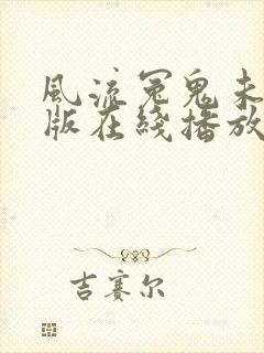 风流冤鬼未删减版在线播放电影