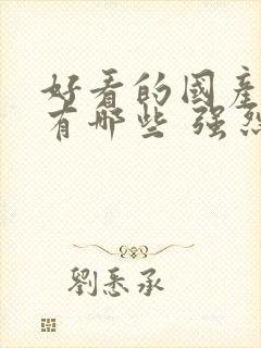 好看的国产电影有哪些 强烈推荐