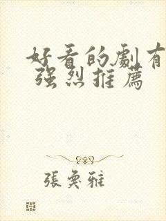 好看的剧有哪些 强烈推荐