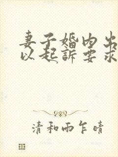 妻子婚内出轨可以起诉要求赔偿吗