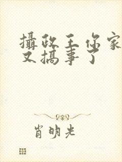 摄政王你家妖妃又搞事了