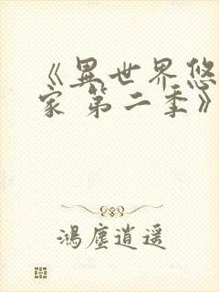 《异世界悠闲农家 第二季》动漫