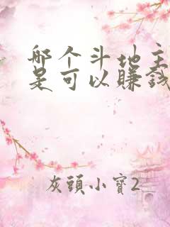 哪个斗地主软件是可以赚钱的