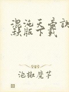 混沌天帝诀楚剑秋版下载