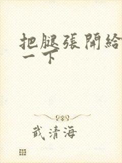 把腿张开给我舔一下