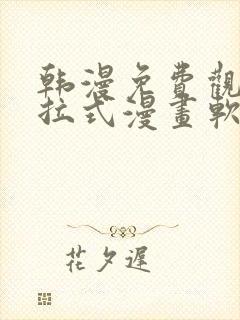 韩漫免费观看下拉式漫画软件在线看