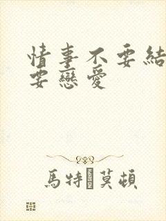 情事不要结婚,要恋爱