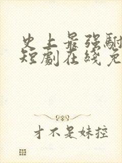 史上最强驸马爷短剧在线免费看