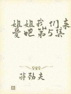 姐姐我们来谈恋爱吧第5集