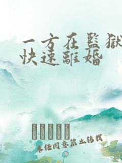 一方在监狱怎么快速离婚