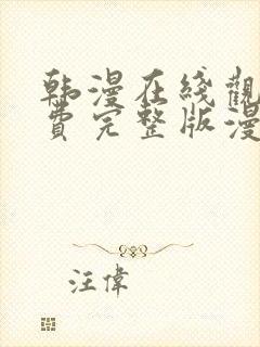 韩漫在线观看免费完整版漫画入口