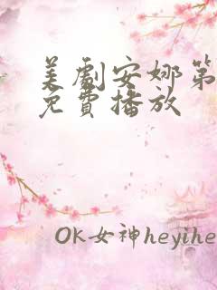 美剧安娜第一季免费播放