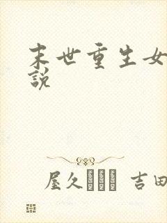 末世重生女强小说