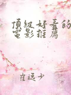 顶级好看的科幻电影推荐