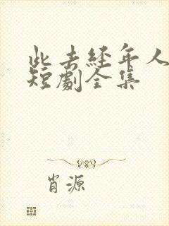 此去经年人未还短剧全集