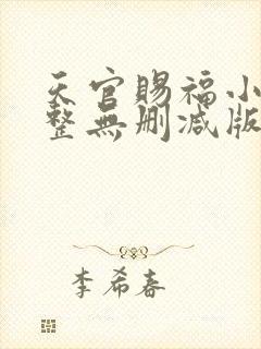 天官赐福小说完整无删减版