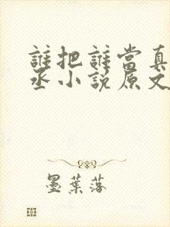 谁把谁当真水千丞小说原文