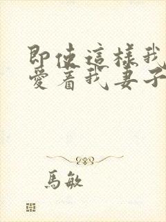 即使这样我依然爱着我妻子