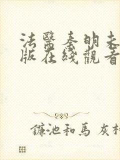 法医秦明未删减版在线观看