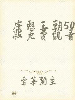 康熙王朝50集版免费观看全集在线