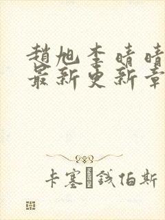 赵旭李晴晴小说最新更新章节免费阅读