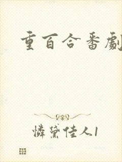 重百合番剧推荐