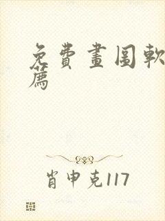 免费画图软件推荐