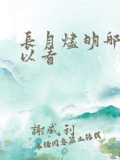 长月烬明哪里可以看