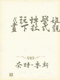 《玩转学姐》漫画下拉式观看免费