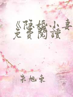 《隐婚小妻子》免费阅读