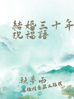 结婚三十年简短祝福语
