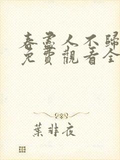 春尽人不归短剧免费观看全集在线