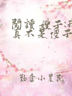 阅读 嫂子:我真不是傻子了