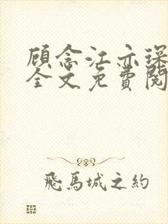 顾念江亦琛小说全文免费阅读笔趣阁