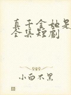 真千金她是学霸全集短剧