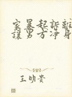 家暴起诉离婚能让男方净身出户吗