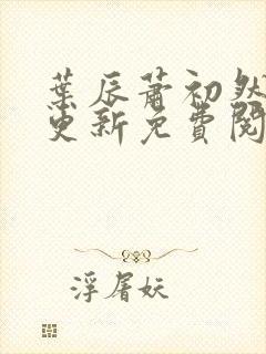 叶辰萧初然最新更新免费阅读