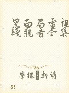 黑白局电视剧在线观看全集免费