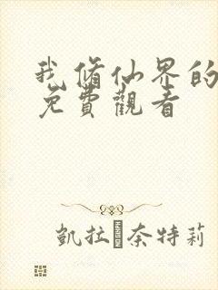 我修仙界的公敌免费观看