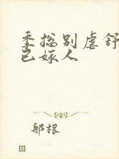 季总别虐舒小姐已嫁人