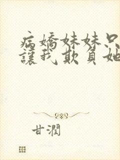 病娇妹妹只是想让我欺负她免费漫画