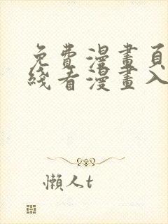 免费漫画页面在线看漫画入口