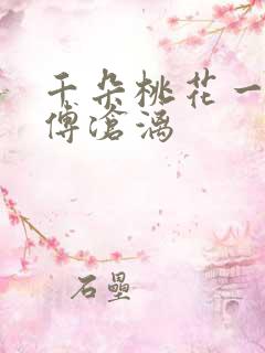 千朵桃花一世开傅沧漓