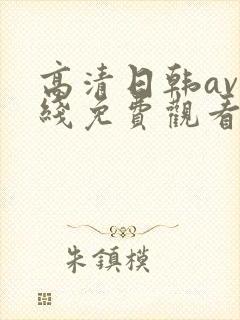 高清日韩av在线免费观看