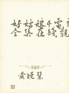 好姑娘4电视剧全集在线观看高清