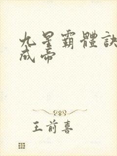 九星霸体诀龙尘成帝