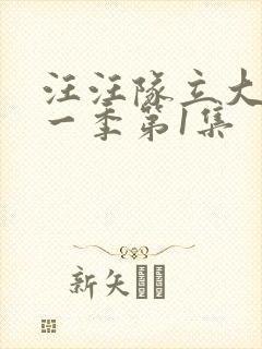 汪汪队立大功第一季第1集